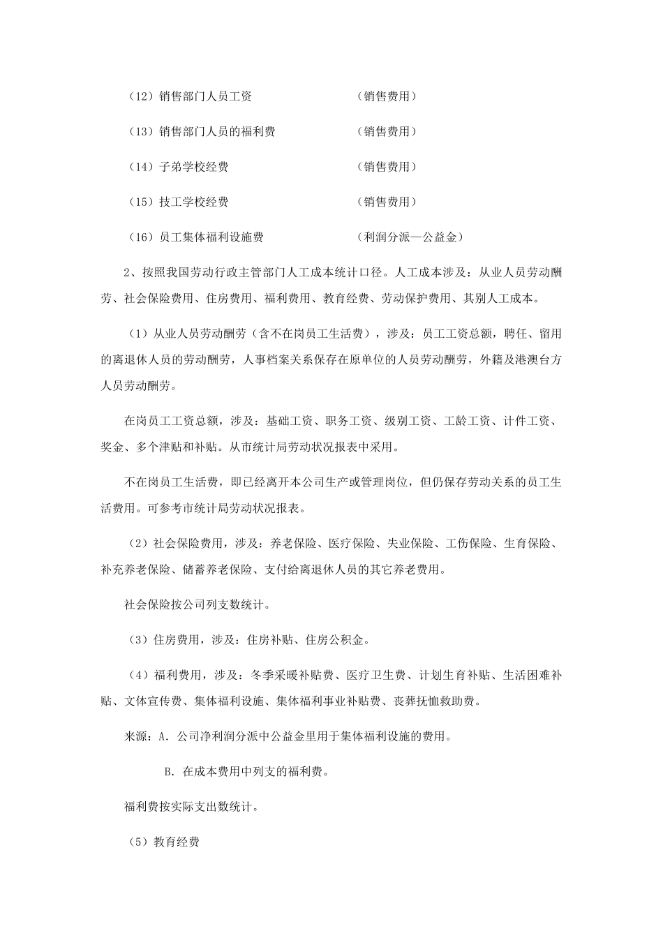 2025年人工成本核算_第2页