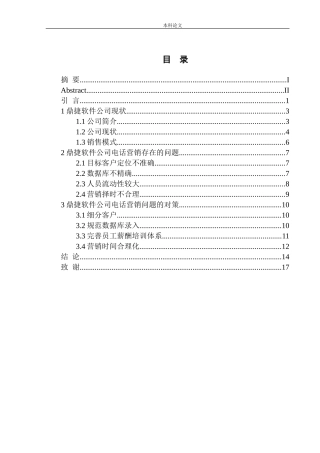 鼎捷软件公司电话营销问题与对策研究