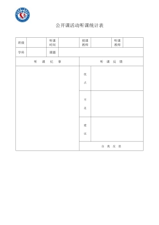 2025年公开课听课表