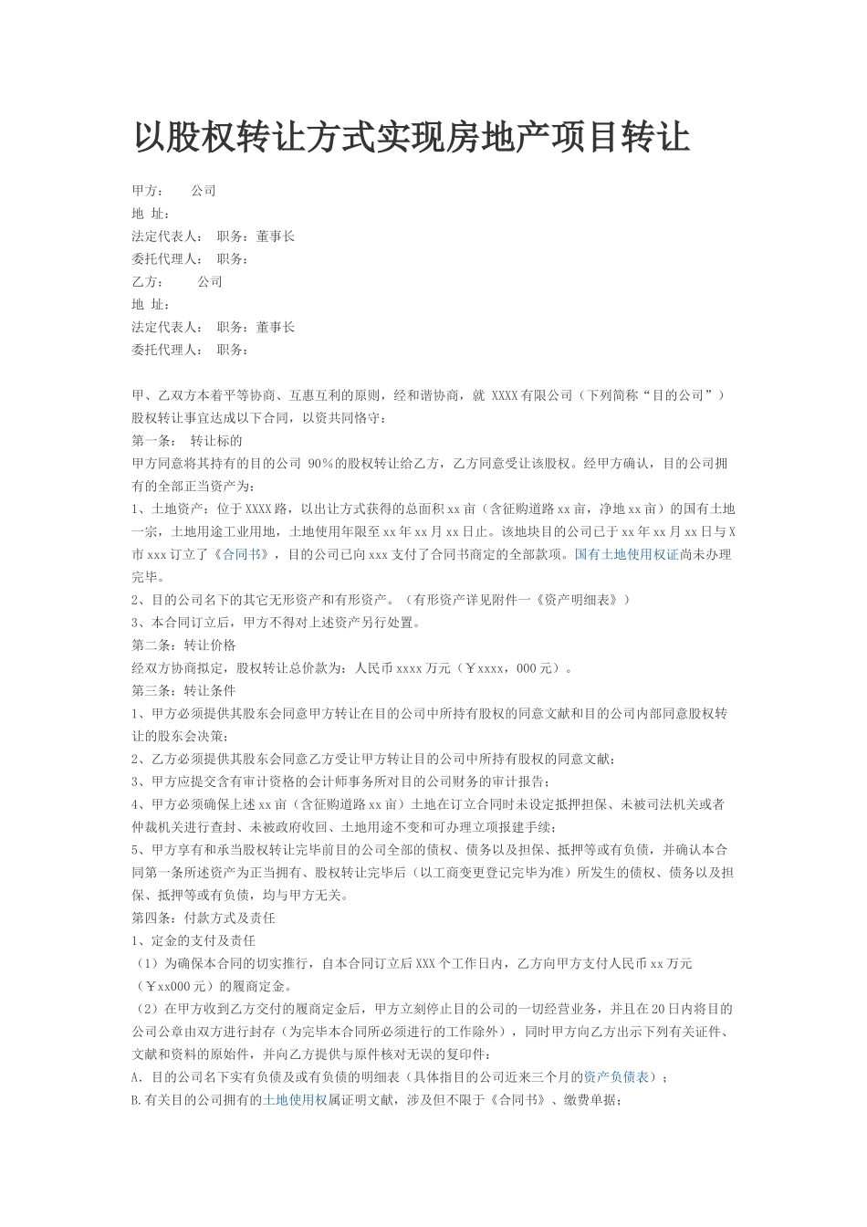 2025年以股权转让方式实现房地产项目转让协议_第1页