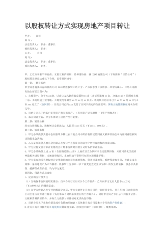 2025年以股权转让方式实现房地产项目转让协议