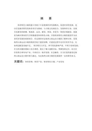定海湾山海运动小镇建设的问题及对策研究