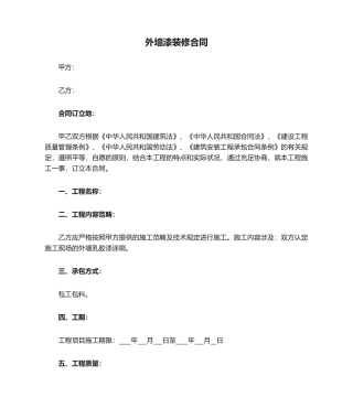 2025年外墙漆装修合同