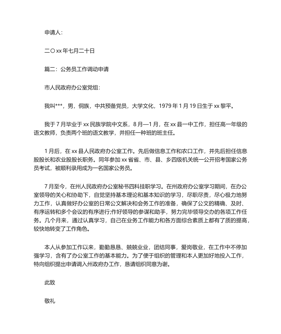 2025年公务员工作调动申请书申请书_第2页