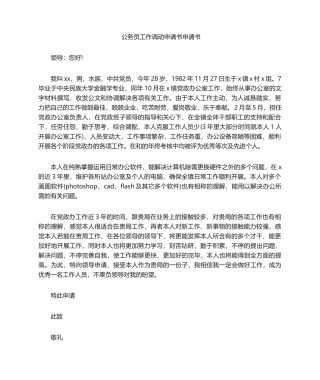 2025年公务员工作调动申请书申请书