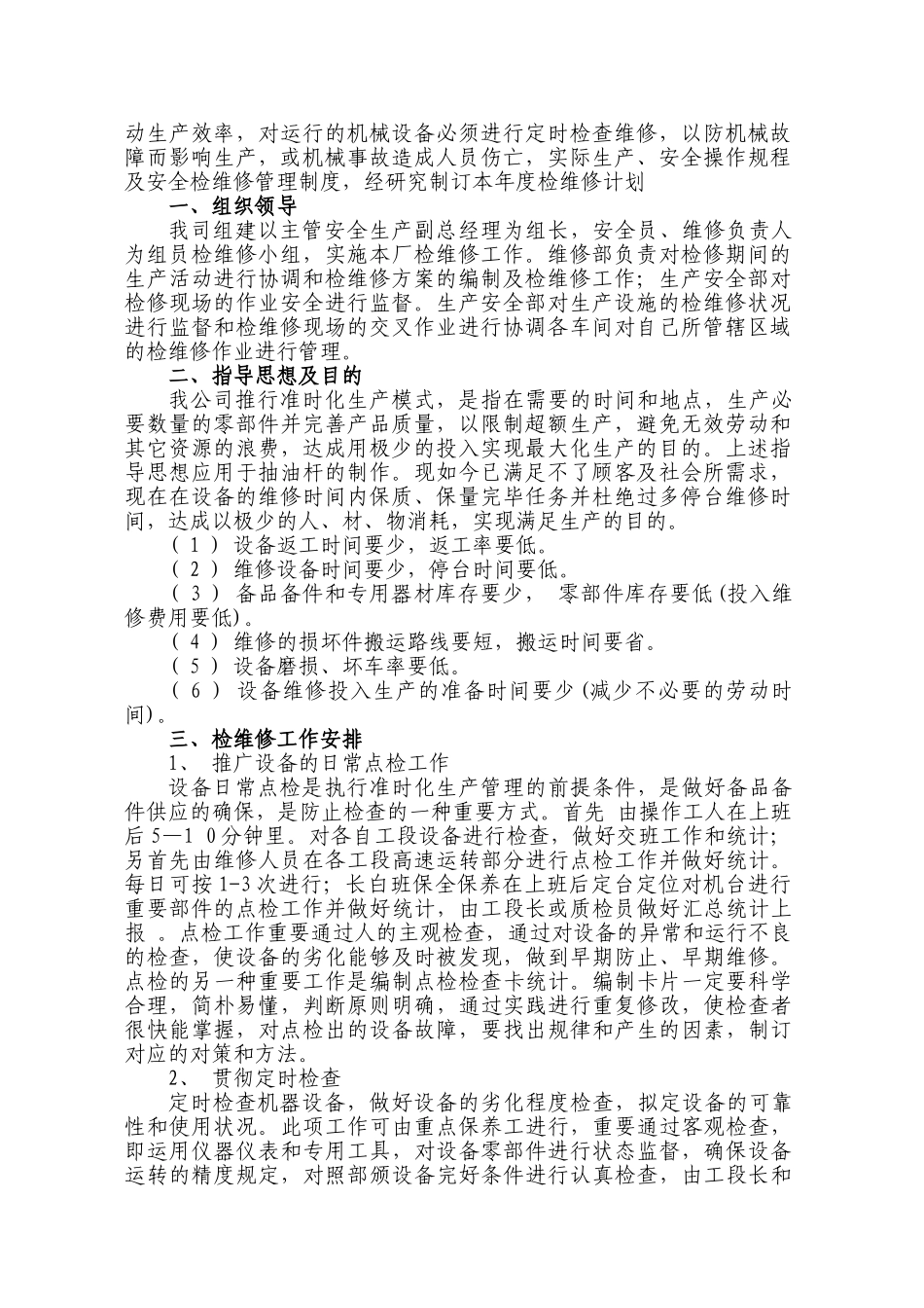 2025年设备检维修计划_第2页
