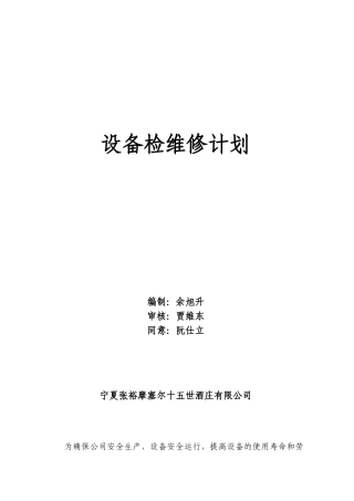 2025年设备检维修计划