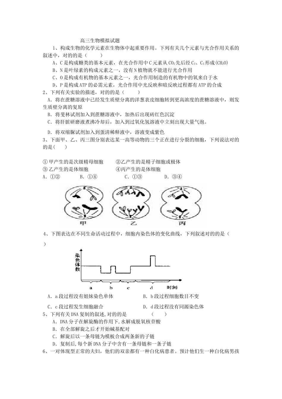 2025年届高三生物模拟试题_第1页