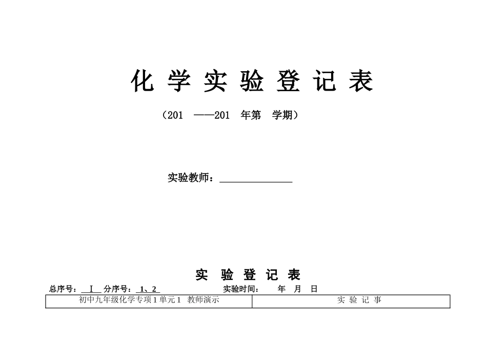 2025年化学实验登记表_第1页