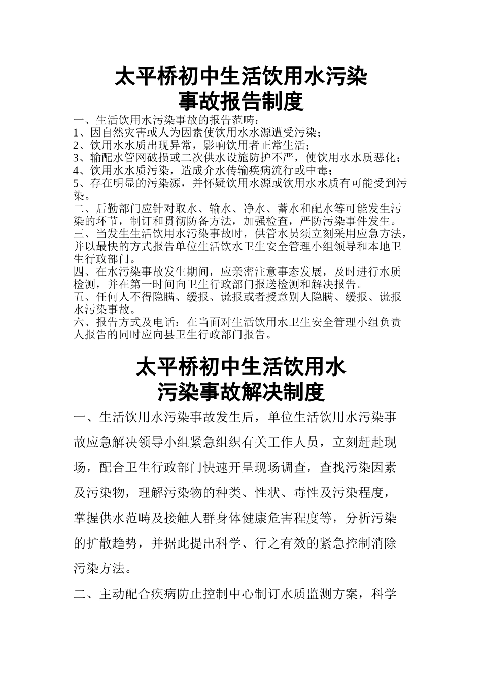 2025年饮用水污染事故报告制度_第1页
