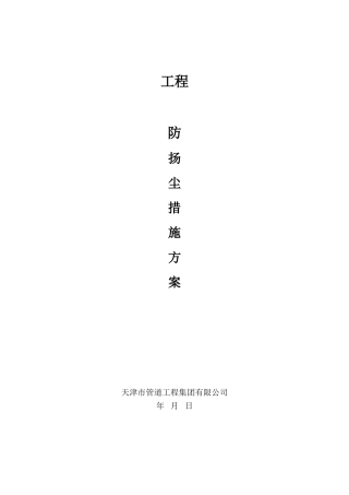 2025年扬尘治理措施方案