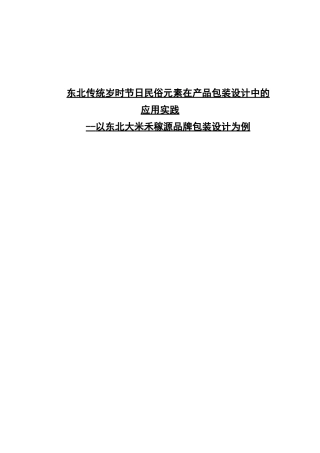 东北传统岁时节日民俗元素在产品包装设计中的应用实践——以东北大米禾稼源品牌包装设计为例