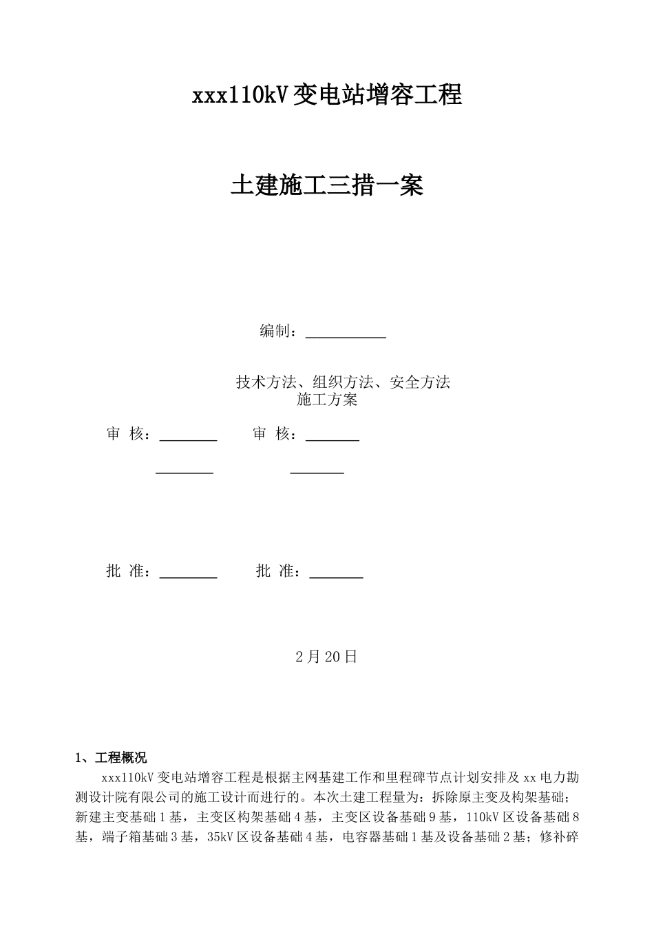 2025年电力土建施工三措一案_第1页