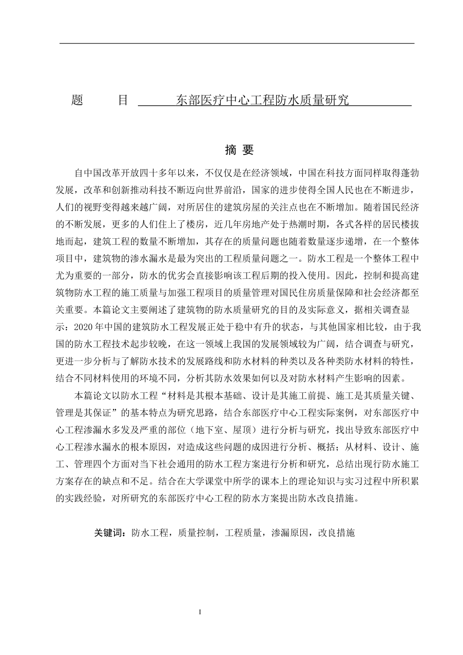 东部医疗中心工程防水质量研究_第1页