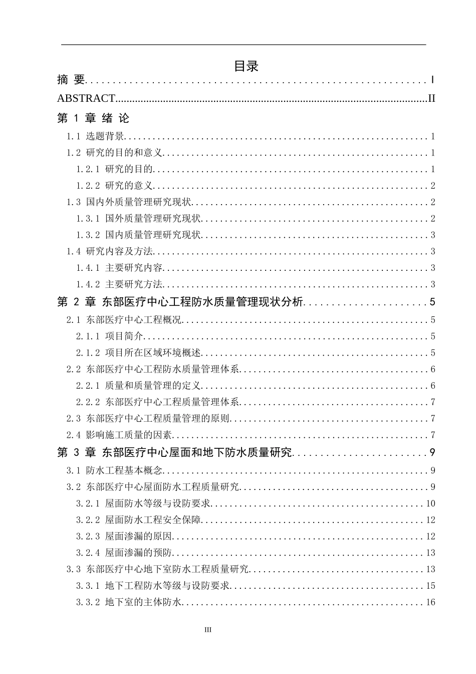 东部医疗中心工程防水质量研究_第3页