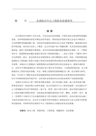 东部医疗中心工程防水质量研究