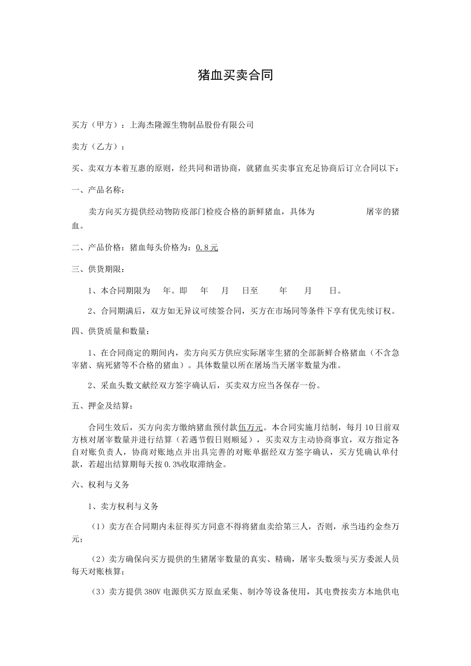 2025年猪血买卖合同_第1页