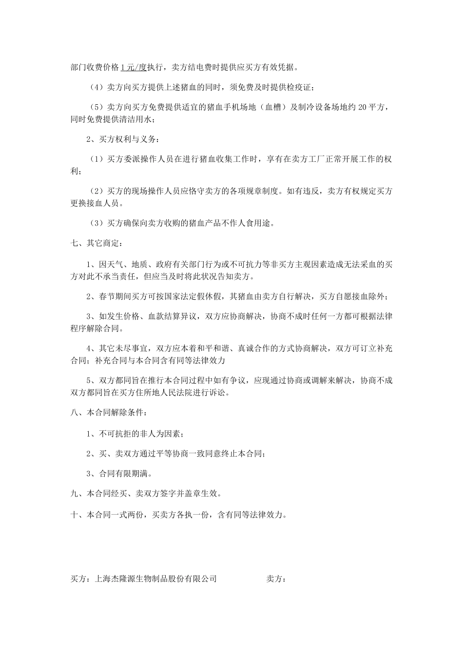 2025年猪血买卖合同_第2页