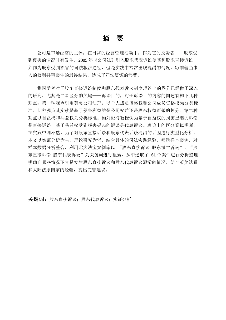 东代表诉讼混淆的实证研究_第1页