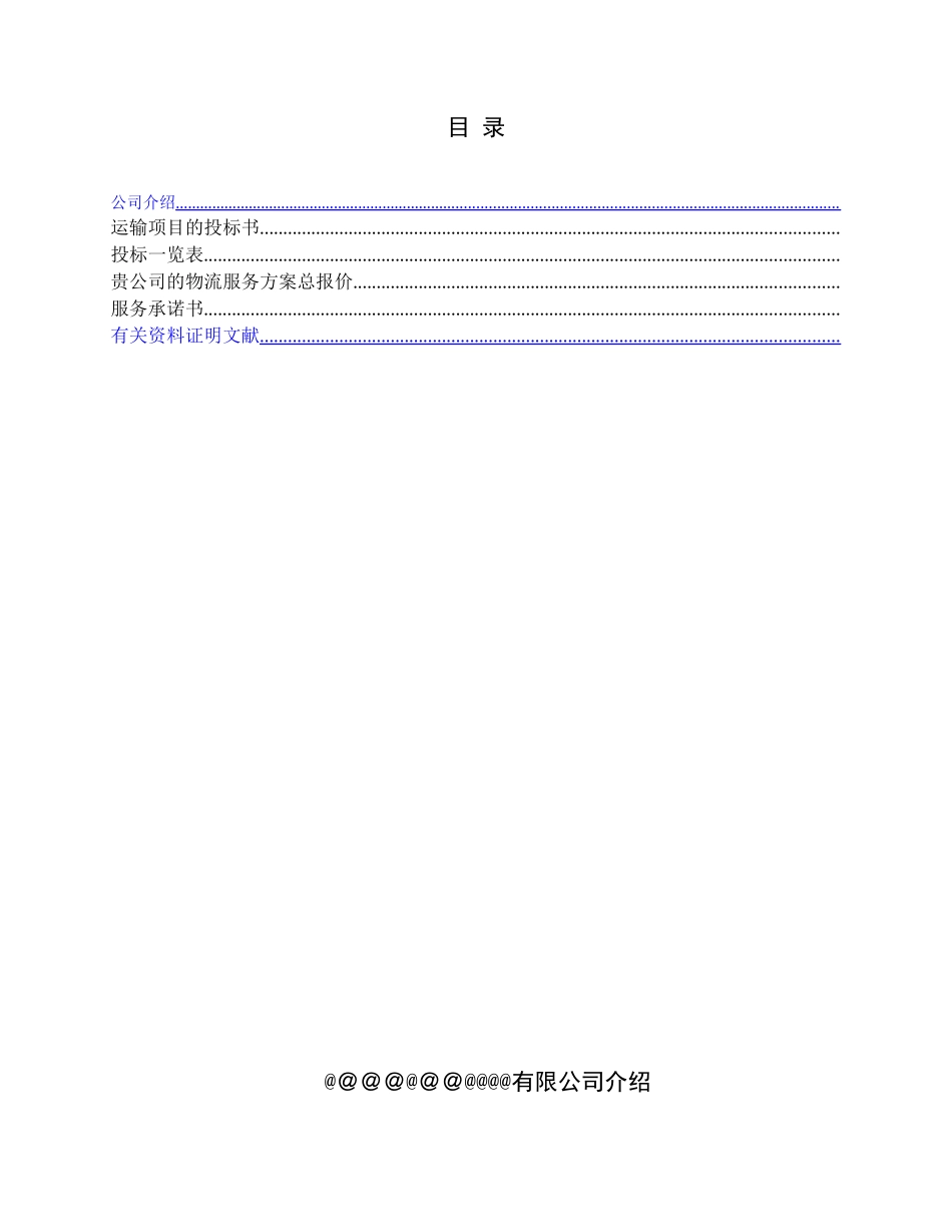 2025年物流运输项目投标书范本模板_第2页