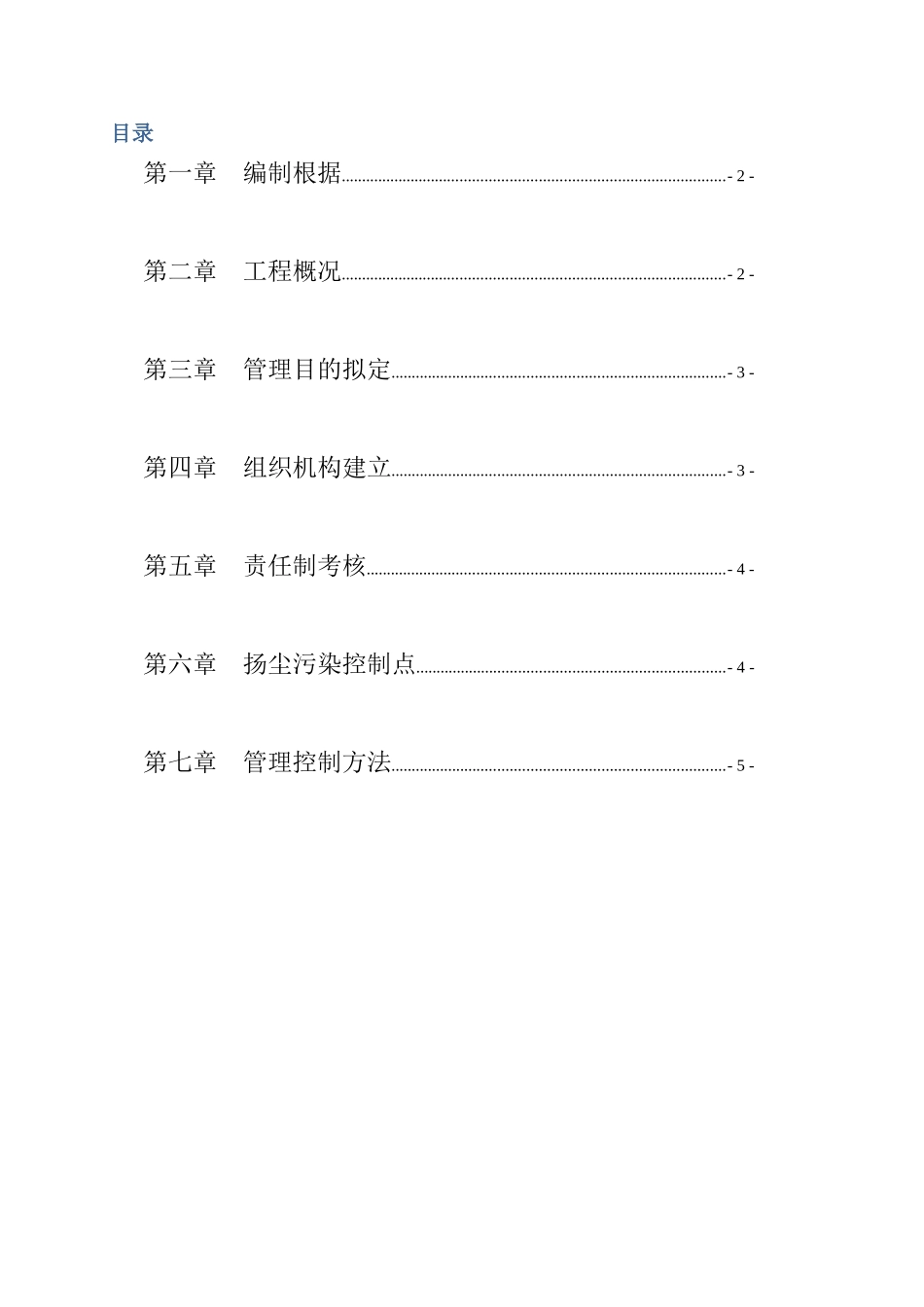 2025年施工现场扬尘治理专项施工方案_第2页