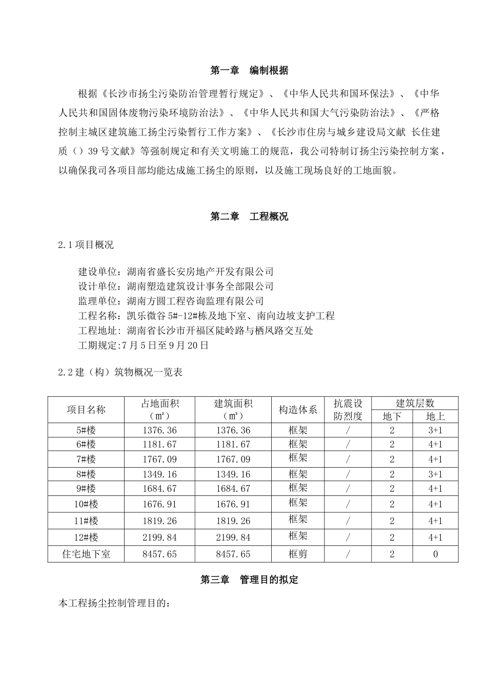 2025年施工现场扬尘治理专项施工方案_第3页