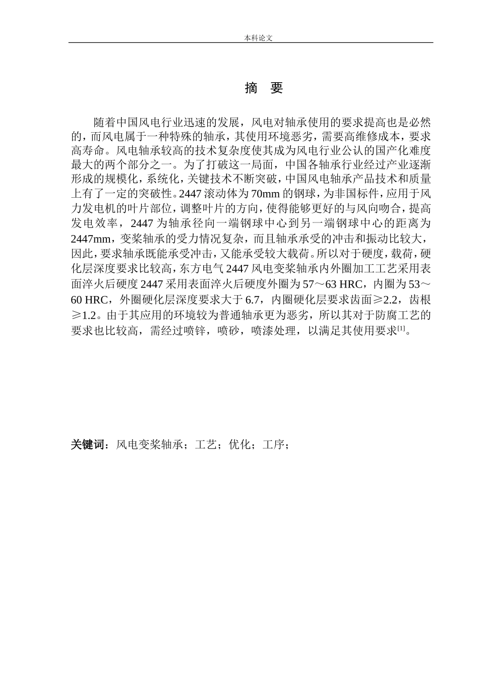 东方电气2447风电变桨轴承内外圈加工工艺设计和实现机械制造自动化专业论文设计_第2页