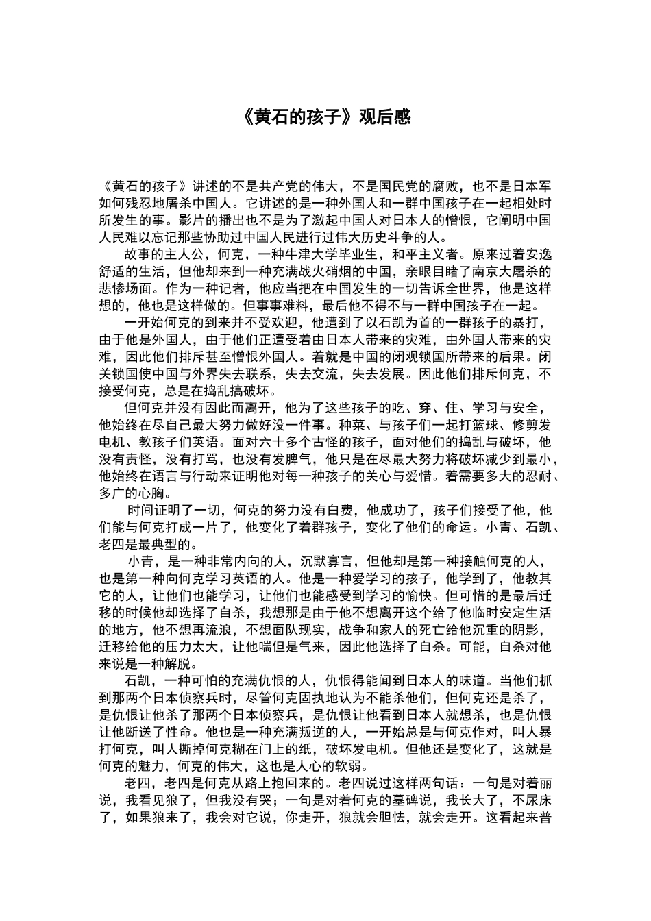 2025年黄石的孩子 观后感_第1页