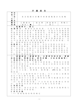 东方花园小区楼宇对讲系统开题报告