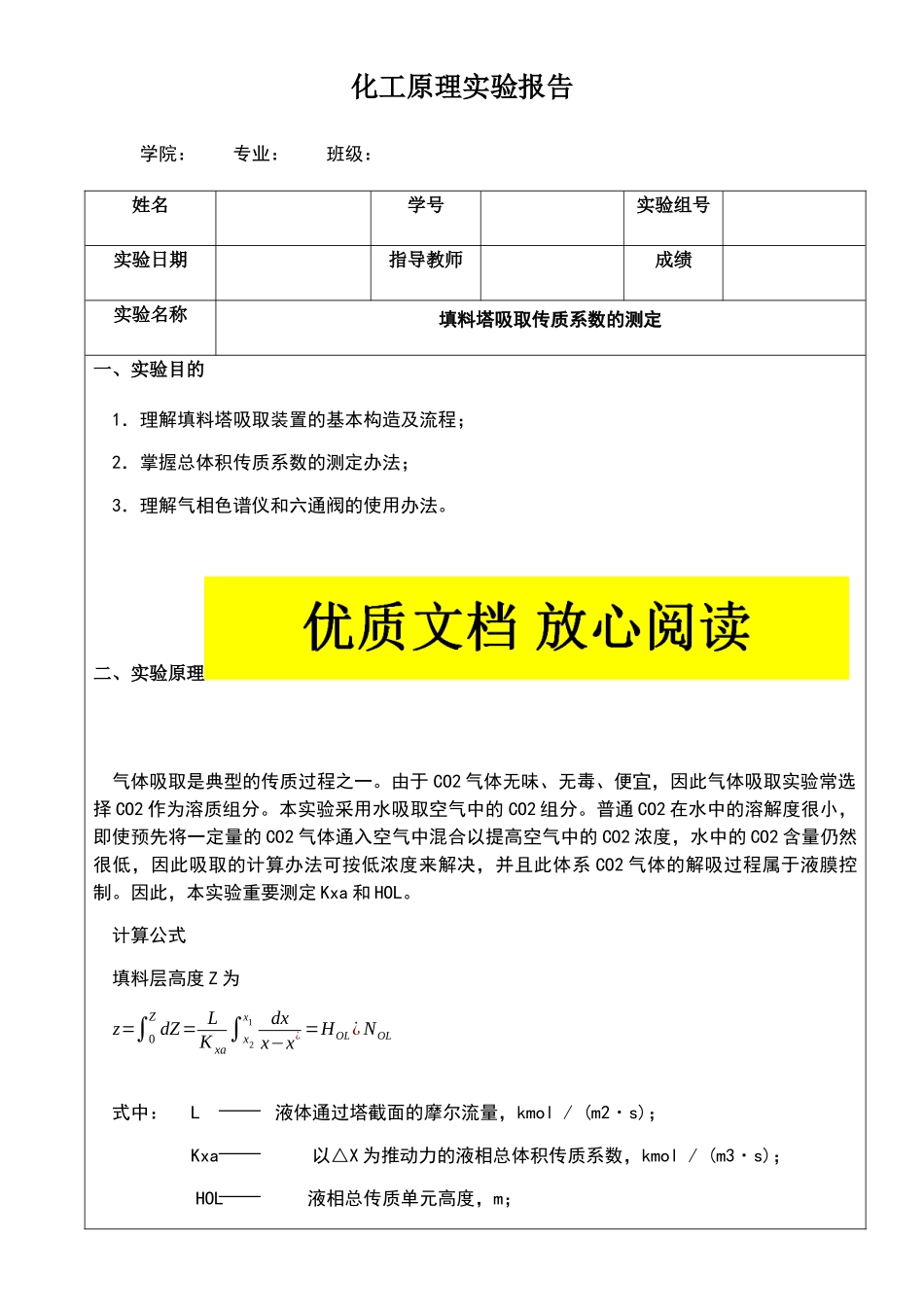 2025年填料塔吸收传质系数的测定_第1页