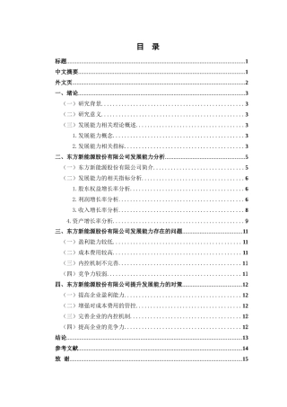 东方新能源股份有限公司发展能力分析工商管理专业论文设计