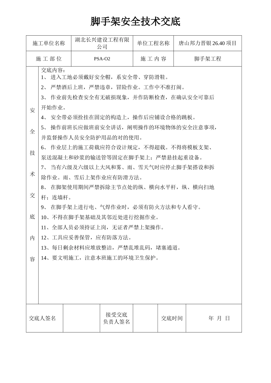 2025年脚手架安全技术交底_第1页