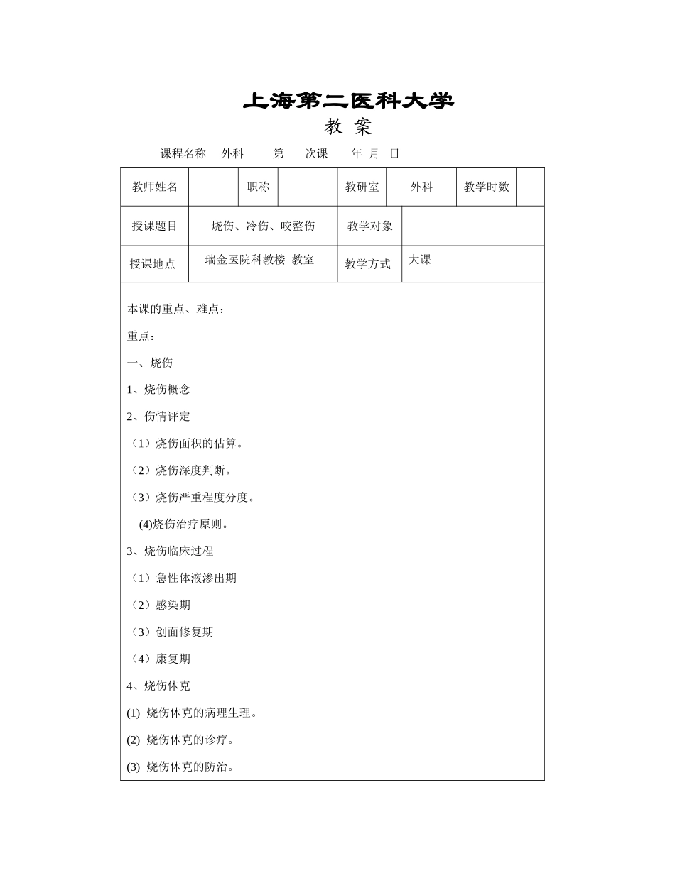 2025年烧伤和冻伤教案_第1页
