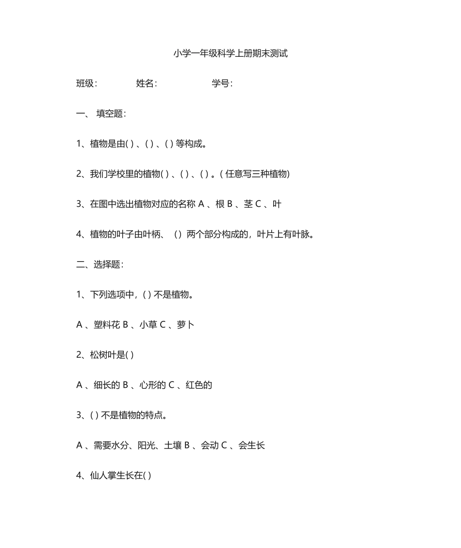 2025年小学一年级上册科学期末考试题_第1页