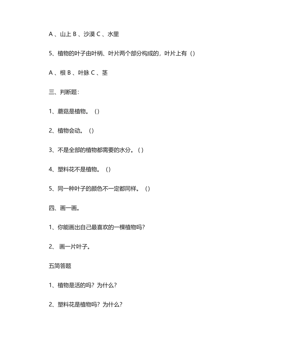 2025年小学一年级上册科学期末考试题_第2页