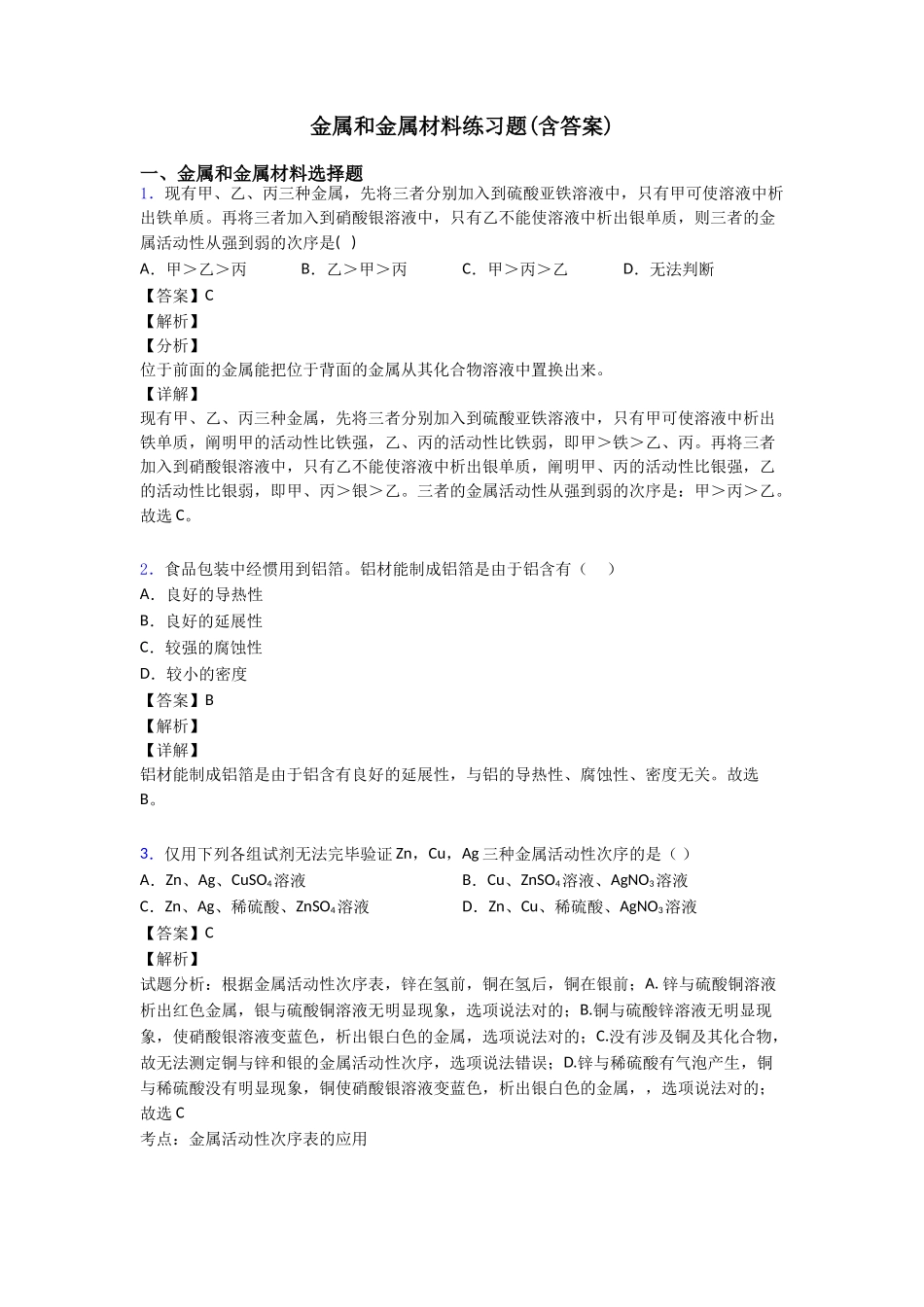2025年金属和金属材料练习题含答案_第1页
