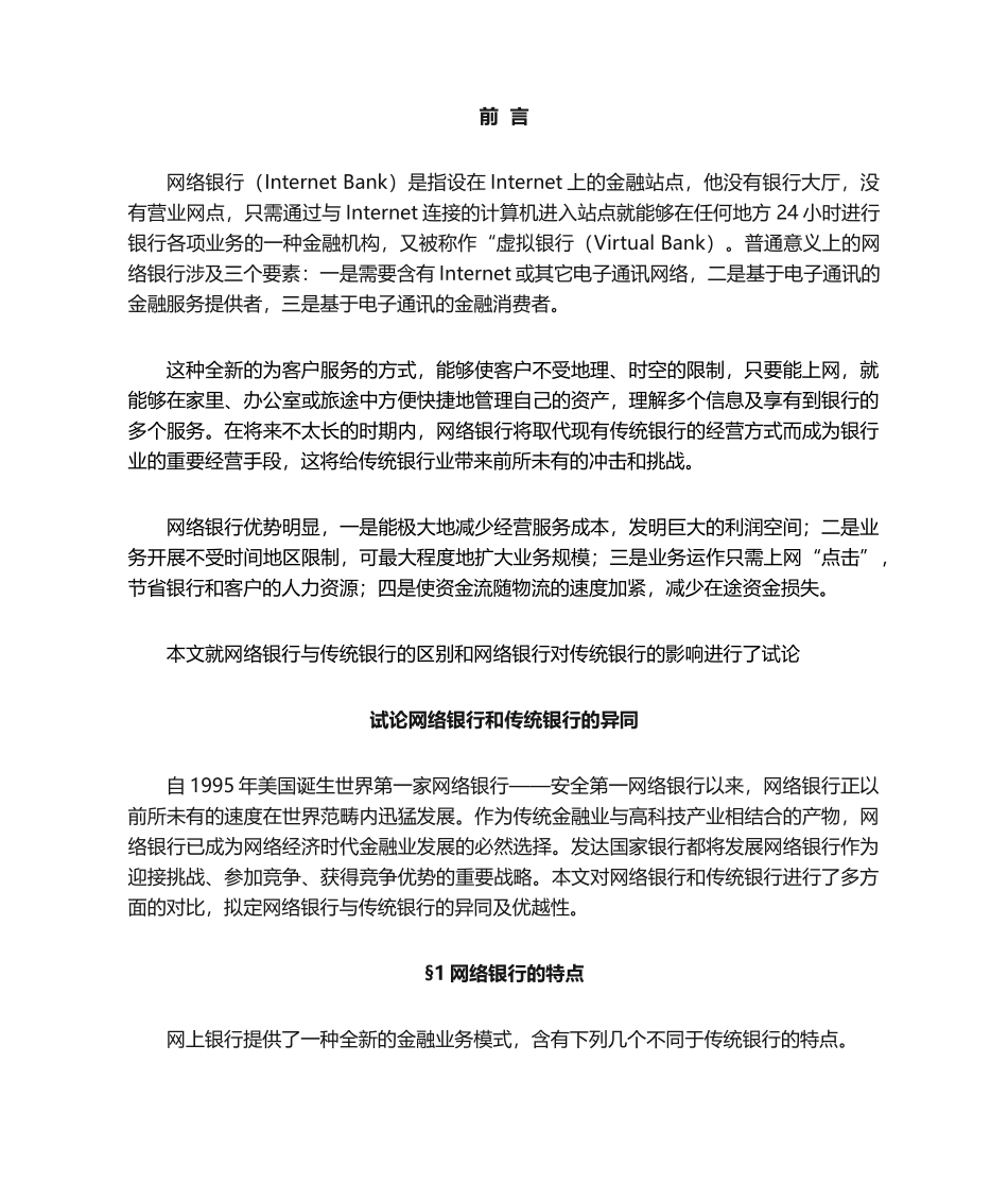 2025年浅论网络银行和传统银行的异同_第1页