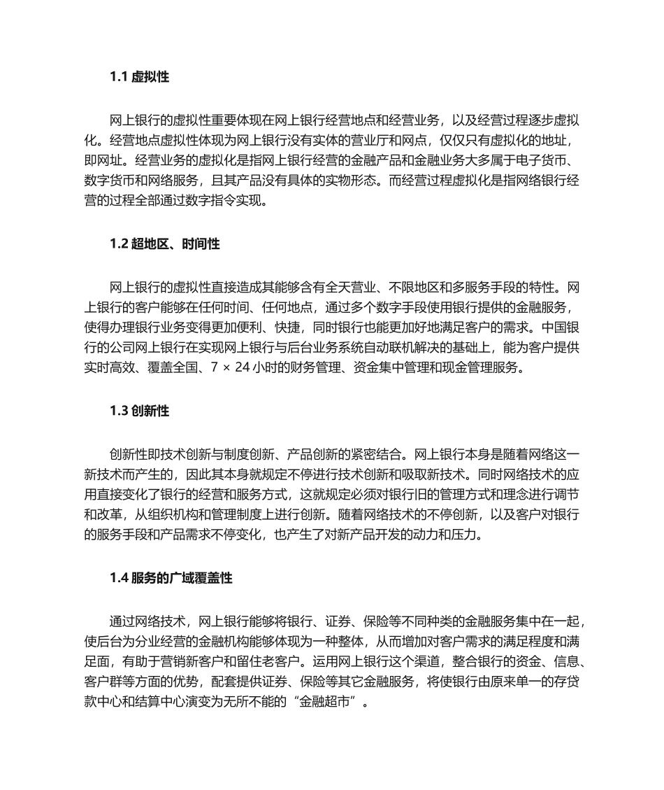 2025年浅论网络银行和传统银行的异同_第2页