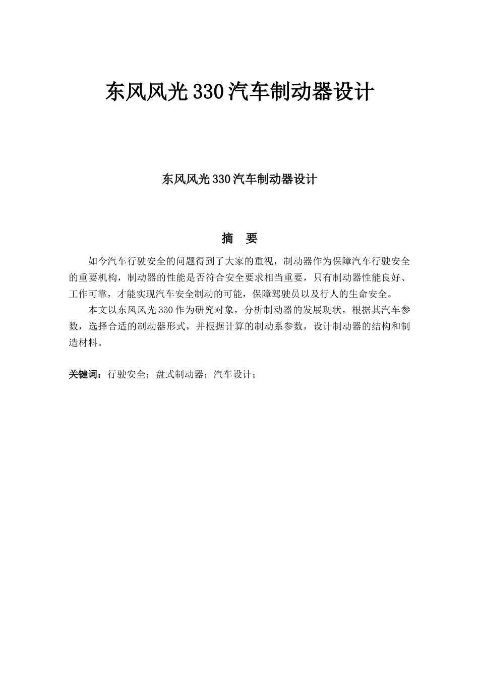 东风风光330汽车制动器设计_第1页
