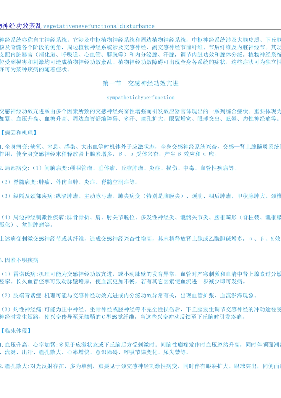 2025年植物神经功能紊乱_第1页