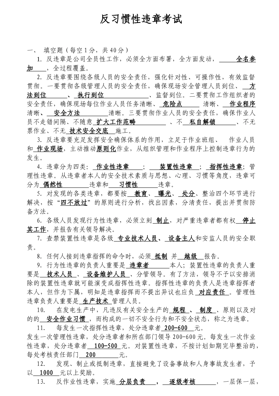 2025年反习惯性违章考试试题_第1页