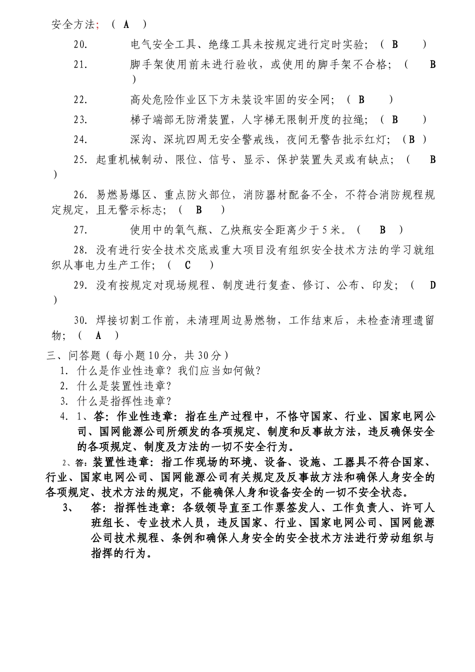 2025年反习惯性违章考试试题_第3页