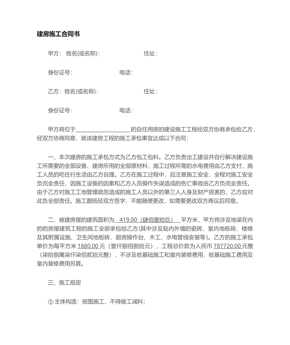 2025年私人建房合同书_第1页