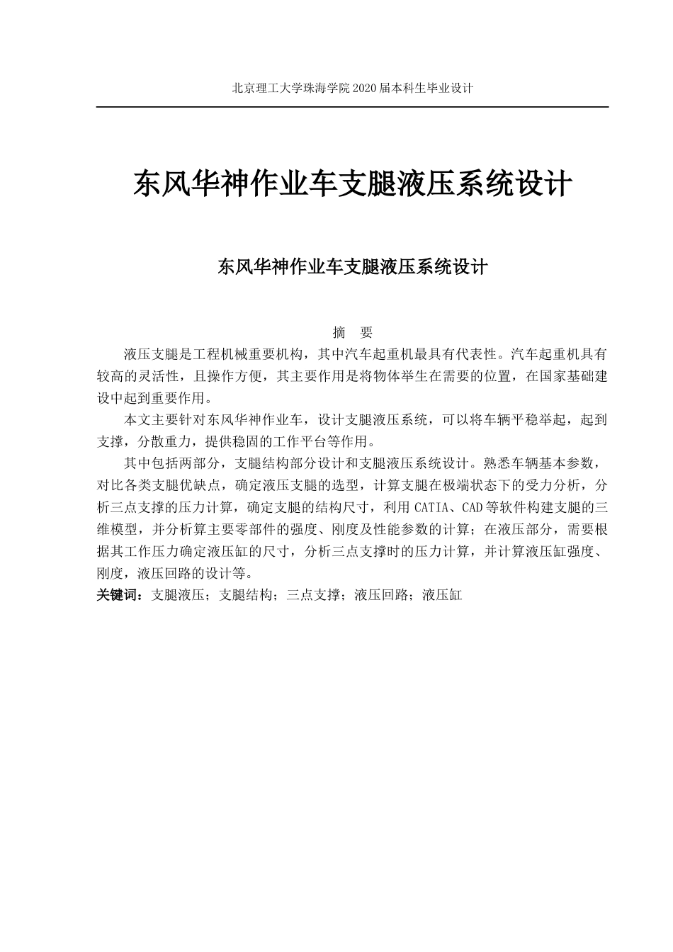 东风华神作业车支腿液压系统设计_第1页