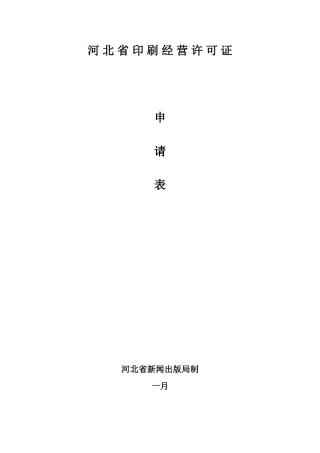 2025年河北省印刷经营许可证申请表