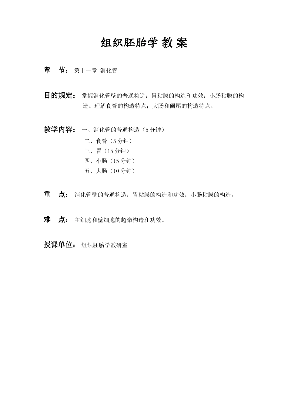 2025年组织胚胎学教案_第1页