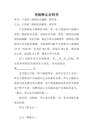 2025年宅院转让协议书