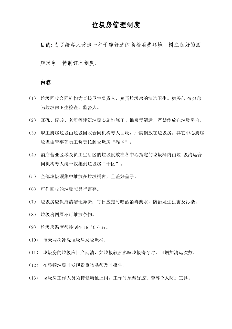 2025年垃圾房管理制度_第1页