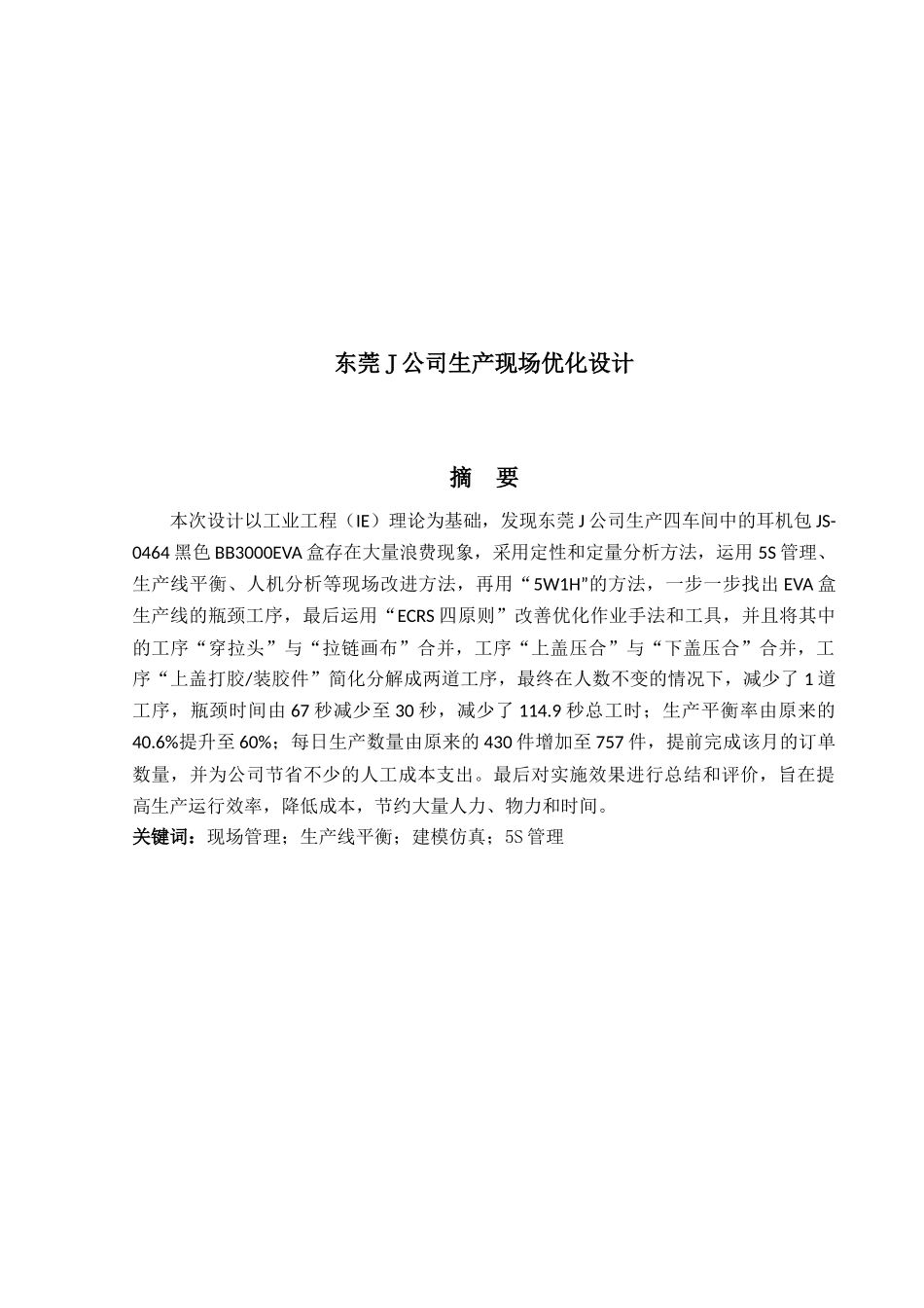 东莞J公司生产现场优化设计_第1页
