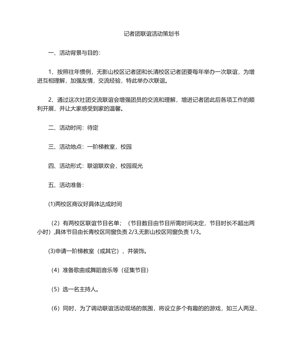 2025年联谊活动策划书_第1页